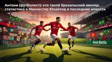 Антони (футболист): кто такой бразильский вингер, статистика в Манчестер Юнайтед и последние новости